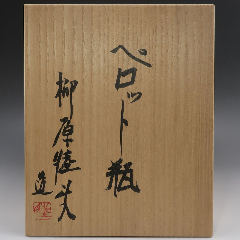 [] 야나기하라 무츠오 제작 [페로병] 장식 오브제