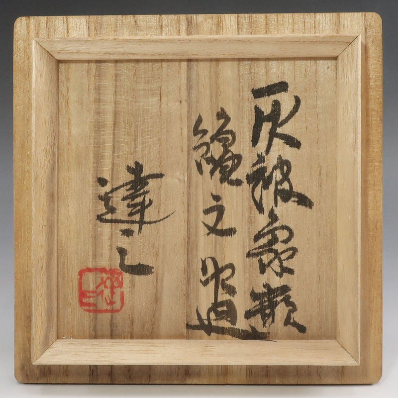 【】 人間国宝 島岡達三 作 灰被象嵌縄文茶碗 骨董品
