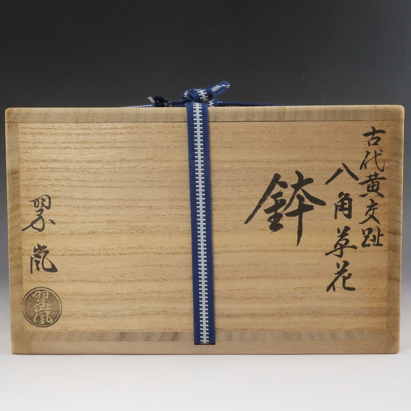 【kyoyaki】京焼 中村翠嵐 作 古代黄交趾 八角草花鉢 食器