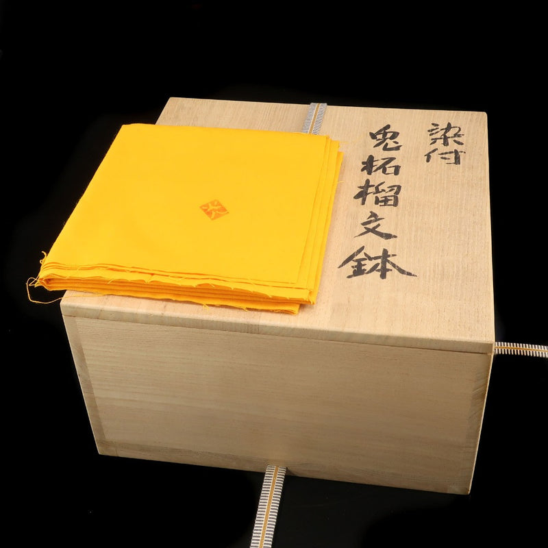 伊志良光 作 染付 兎柘榴文鉢 食器 – NISHIKINO VINTAGE KYOTO