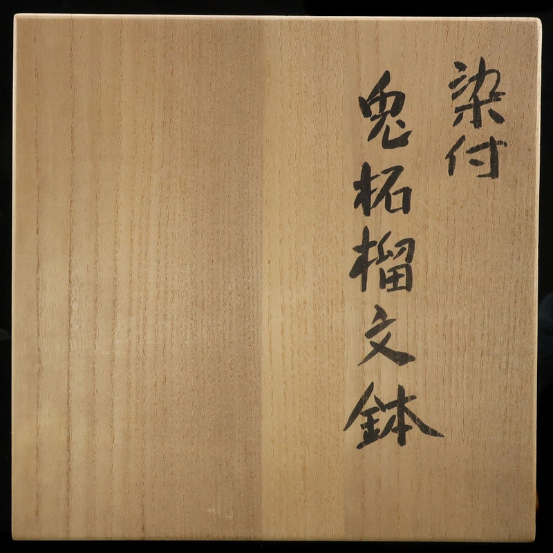 伊志良光 作 染付 兎柘榴文鉢 食器 – NISHIKINO VINTAGE KYOTO