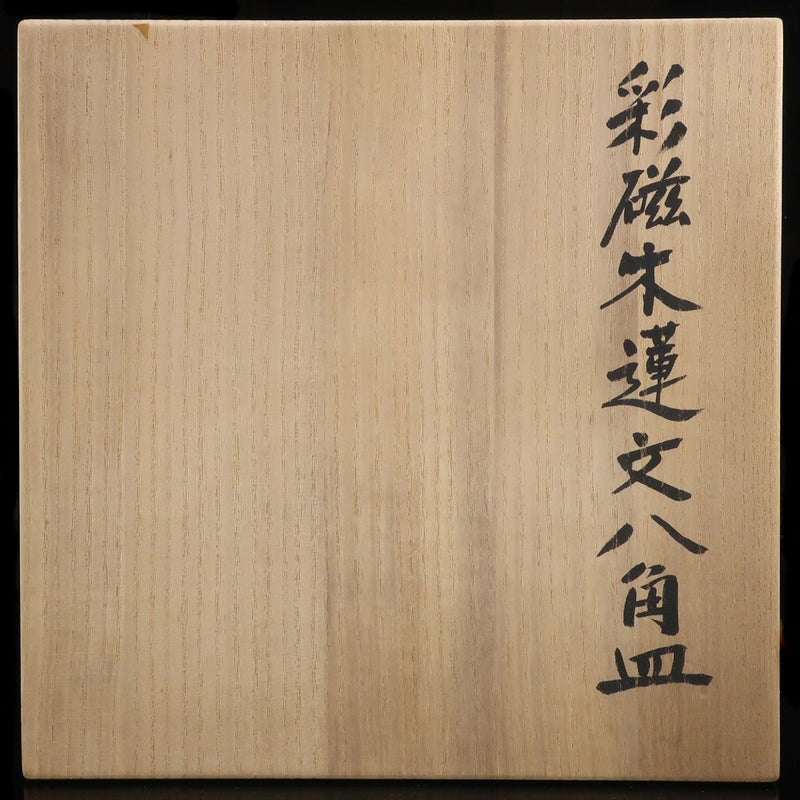 kyoyaki】京焼 島田文雄 作 彩磁木蓮文八角皿 食器 – NISHIKINO