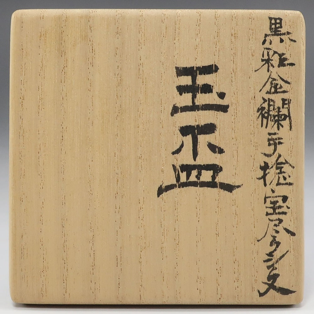 KUTANIYAKI】九谷焼 米久和彦 作 黒彩金襴手捻宝尽くし文 玉盃 酒器