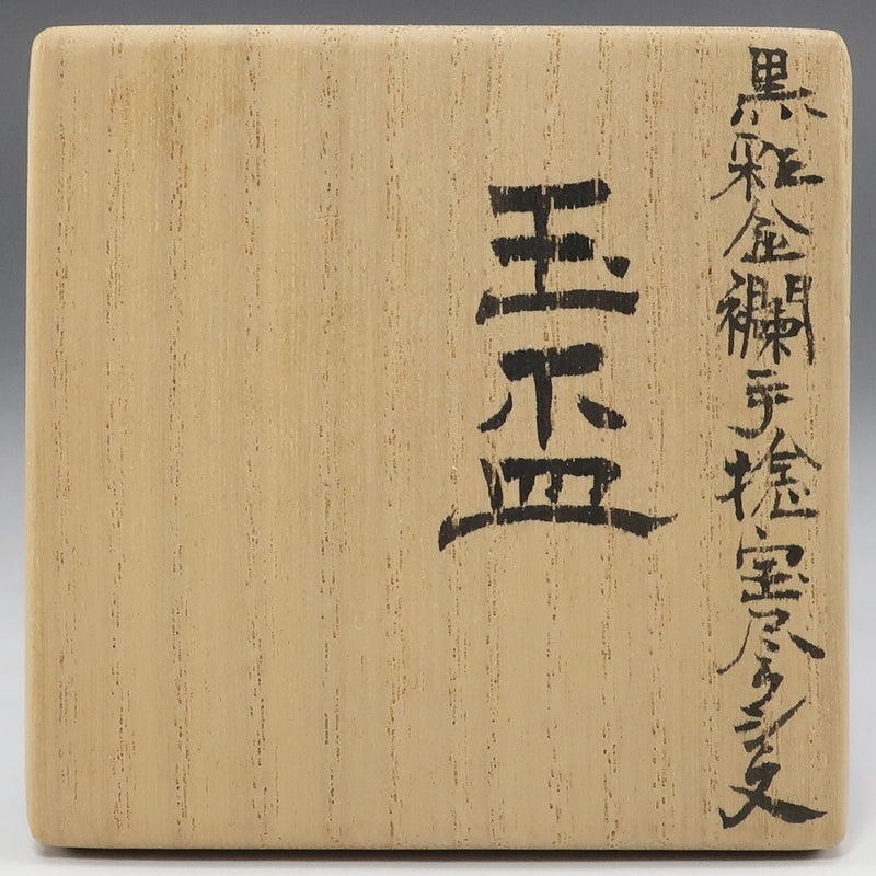 KUTANIYAKI】九谷焼 米久和彦 作 黒彩金襴手捻宝尽くし文 玉盃 酒器