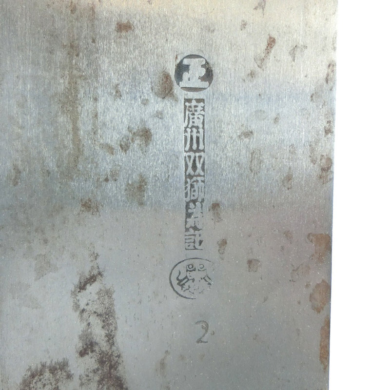 [Kyozhou两狮子之旅]中国刀和其他杂物 
 Marusho Mark烹饪厨房刀刀21厘米[广州双狮记录]中国厨房刀