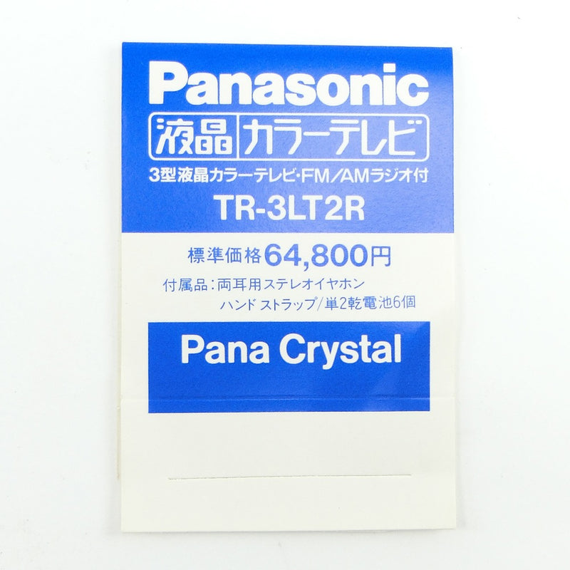 【Panasonic】パナソニック
 液晶カラーテレビ テレビ
 AM/FMラジオ付き ポータブル TR-3LT2R LCD color television _A+ランク