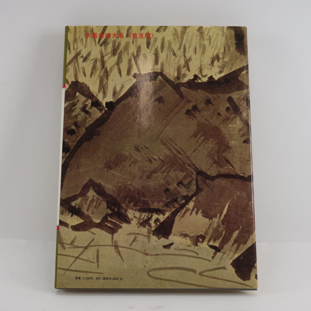 水墨美術体系 第七巻 雪舟・雪村 本 – NISHIKINO VINTAGE KYOTO
