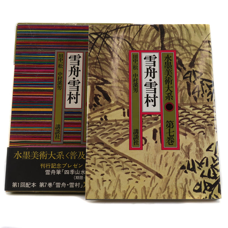 水墨美術体系 第七巻 雪舟・雪村 本