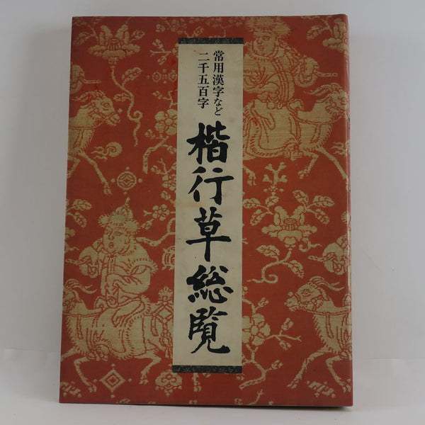 2.500 caracteres, como Kanji regular, para hierba con cuernos regulares 
 Una lista completa de 2.500 personajes Kanji de uso común_