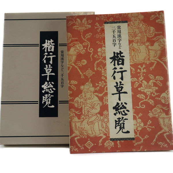 楷行草総覧 常用漢字など二千五百字 本
 A comprehensive list of 2,500 commonly used kanji characters _