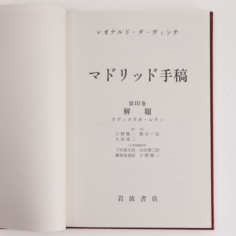 【iwanamisyoten】岩波書店
 【希少品】レオナルド・ダ・ヴィンチ 本
 マドリッド手稿 全5巻揃い 1975年 [Rare Item] Leonardo da Vinci _A-ランク