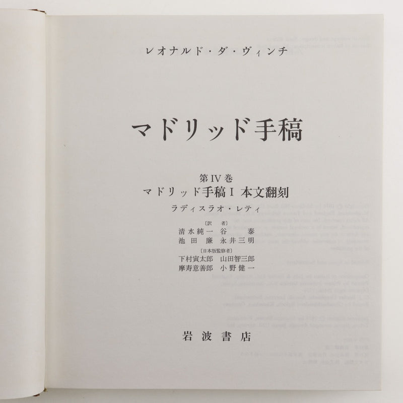 【iwanamisyoten】岩波書店
 【希少品】レオナルド・ダ・ヴィンチ 本
 マドリッド手稿 全5巻揃い 1975年 [Rare Item] Leonardo da Vinci _A-ランク