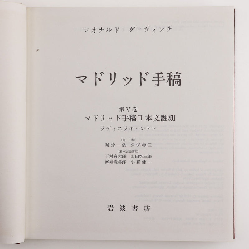 【iwanamisyoten】岩波書店
 【希少品】レオナルド・ダ・ヴィンチ 本
 マドリッド手稿 全5巻揃い 1975年 [Rare Item] Leonardo da Vinci _A-ランク