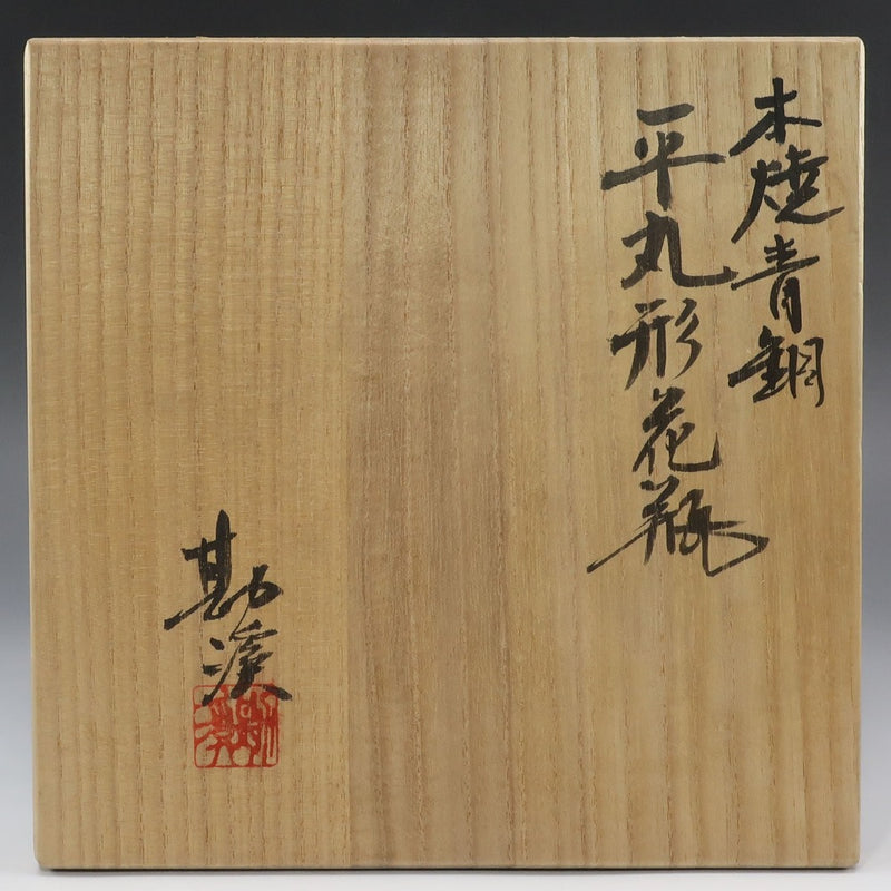 般若勘渓 作 本焼青銅平丸形花瓶 花瓶 – NISHIKINO VINTAGE KYOTO