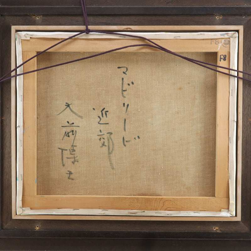 大前 博士 絵画