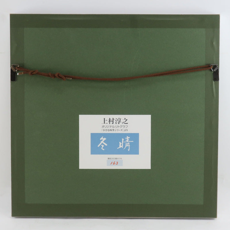 Uemura Atushi】上村淳之 作 小さな四季シリーズ 絵画 – NISHIKINO