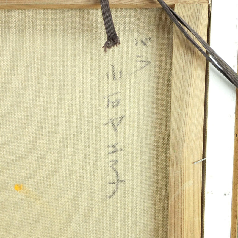 小石 ヤエ子 絵画
 『ばら』油彩画 直筆サイン有り 作品サイズ F8 (45×38cm) Koishi Yaeko _A-ランク