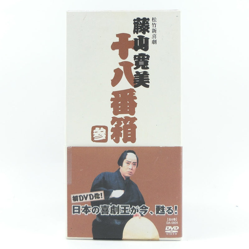 松竹新喜劇】藤山寛美 十八番箱 参 その他雑貨 DVD-BOX〈6枚組〉 [Shochiku New Comedy] Hiromi Fuj –  KYOTO NISHIKINO