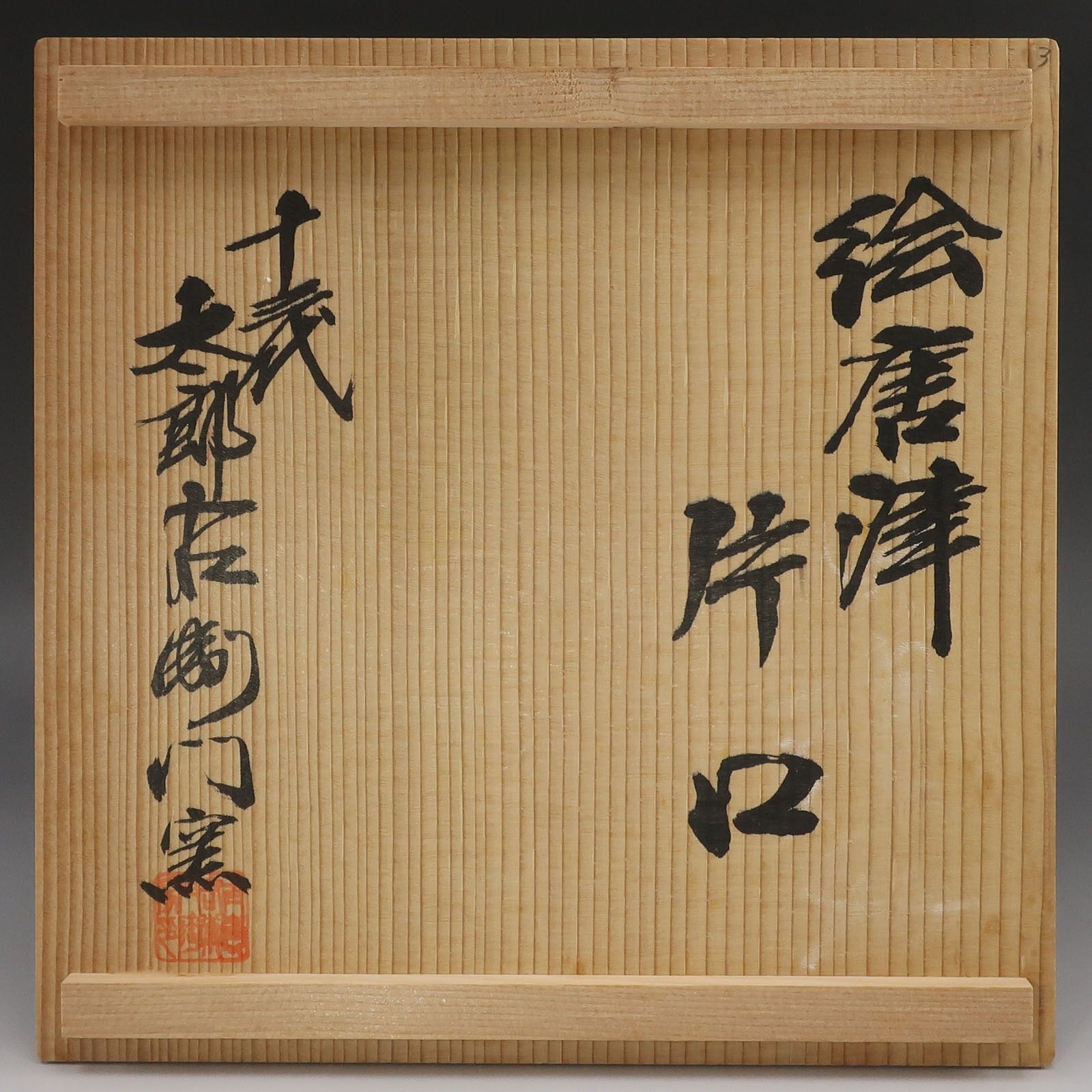 Karatsuyaki】唐津焼 十三代 中里太郎衛門 窯 作 絵唐津 片口 骨董品