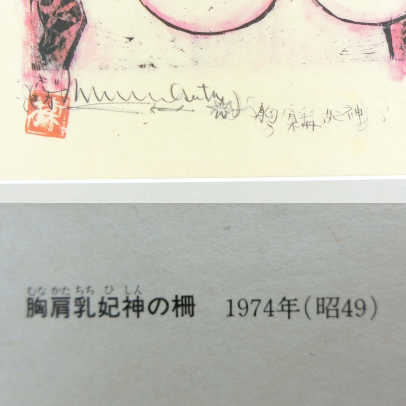 棟方 志功 絵画
 和紙 印刷 『胸肩乳妃伸の柵 1974年』 Shiko Munakata _