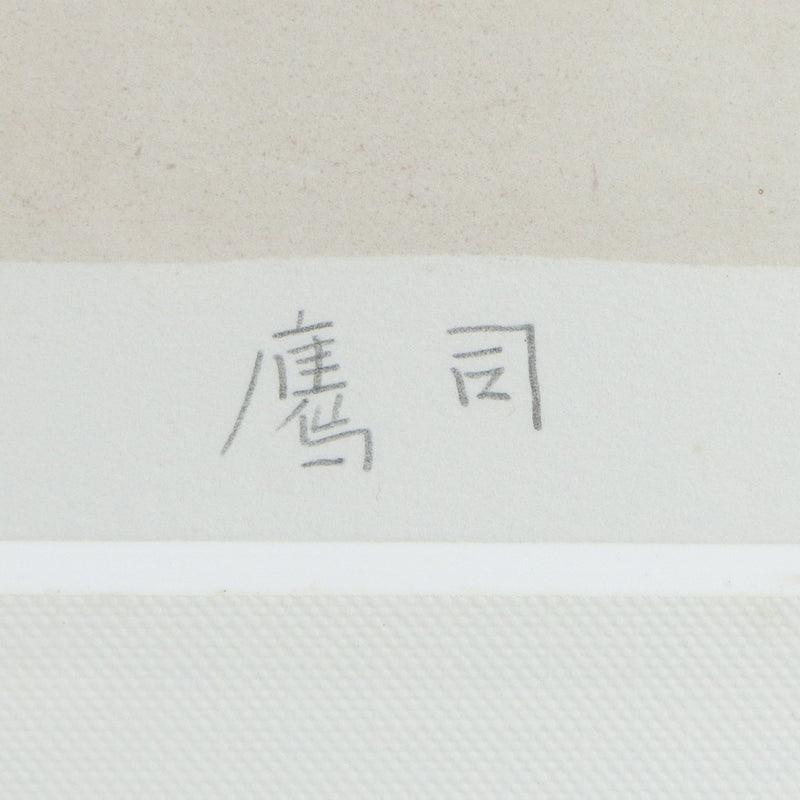 Takashi Asada绘画“ Kaisou Kiyoulak”春季Gomuro Litograph 99/150由Takashi Asada撰写的手写标志_