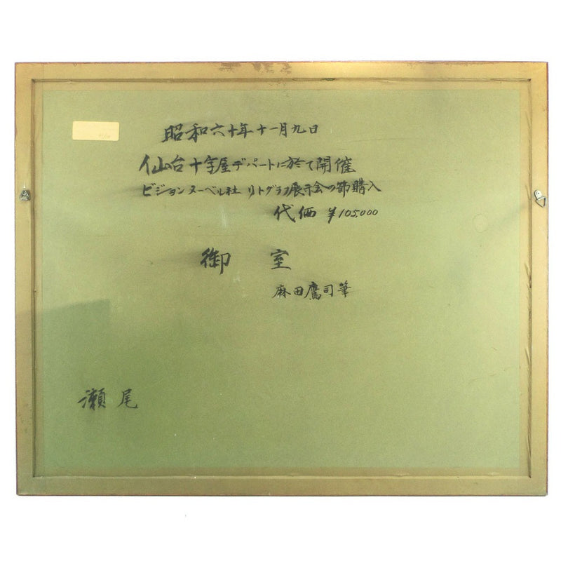 Takaji Asada Pintura 
 "Kaisou Kiyoulak" Litografía de primavera de Gomuro 99/150 Signo escrito a mano escrito por Takashi Asada _
