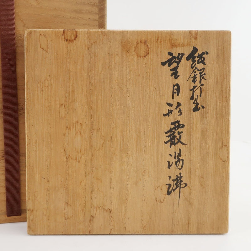京打物 【光隆造】 純銀打出 望月形霰湯沸 その他雑貨 – NISHIKINO