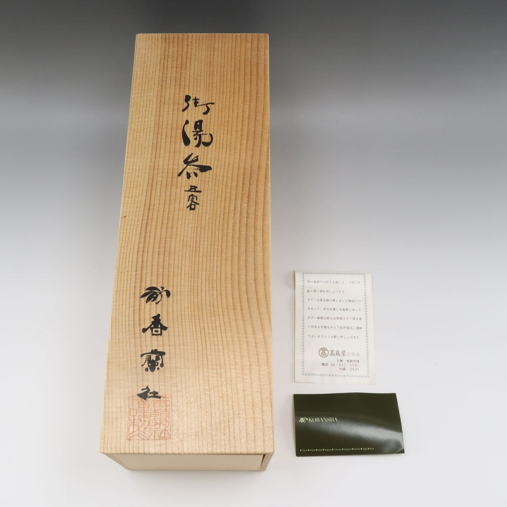 KORANSYA】香蘭社 湯呑 5客 食器 – NISHIKINO VINTAGE KYOTO