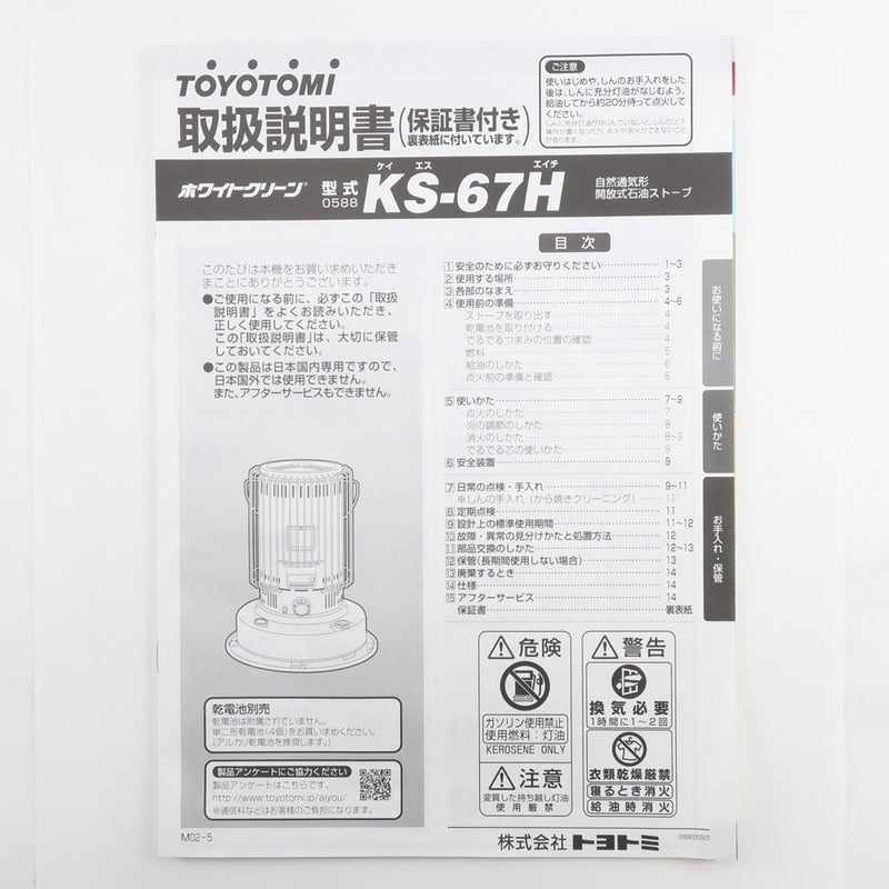 【TOYOTOMI】トヨトミ
 対流形石油ストーブ 暖房器具
 木造～17畳 コンクリート～24畳 2022年製 美品 KS-67H Convection type oil stove _A-ランク