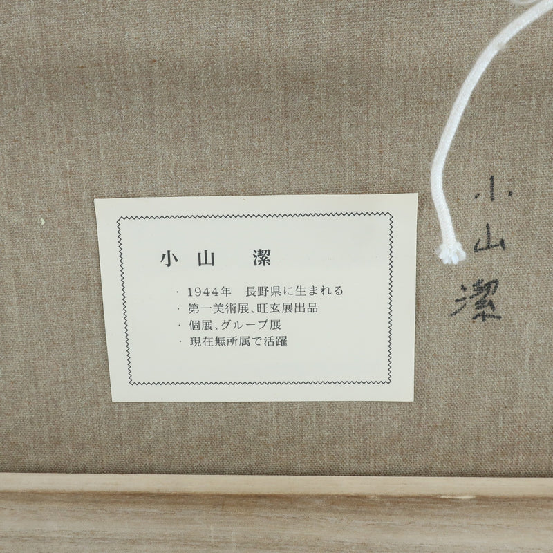 小山潔 絵画 信州路北アルプス 絵画 – NISHIKINO VINTAGE KYOTO
