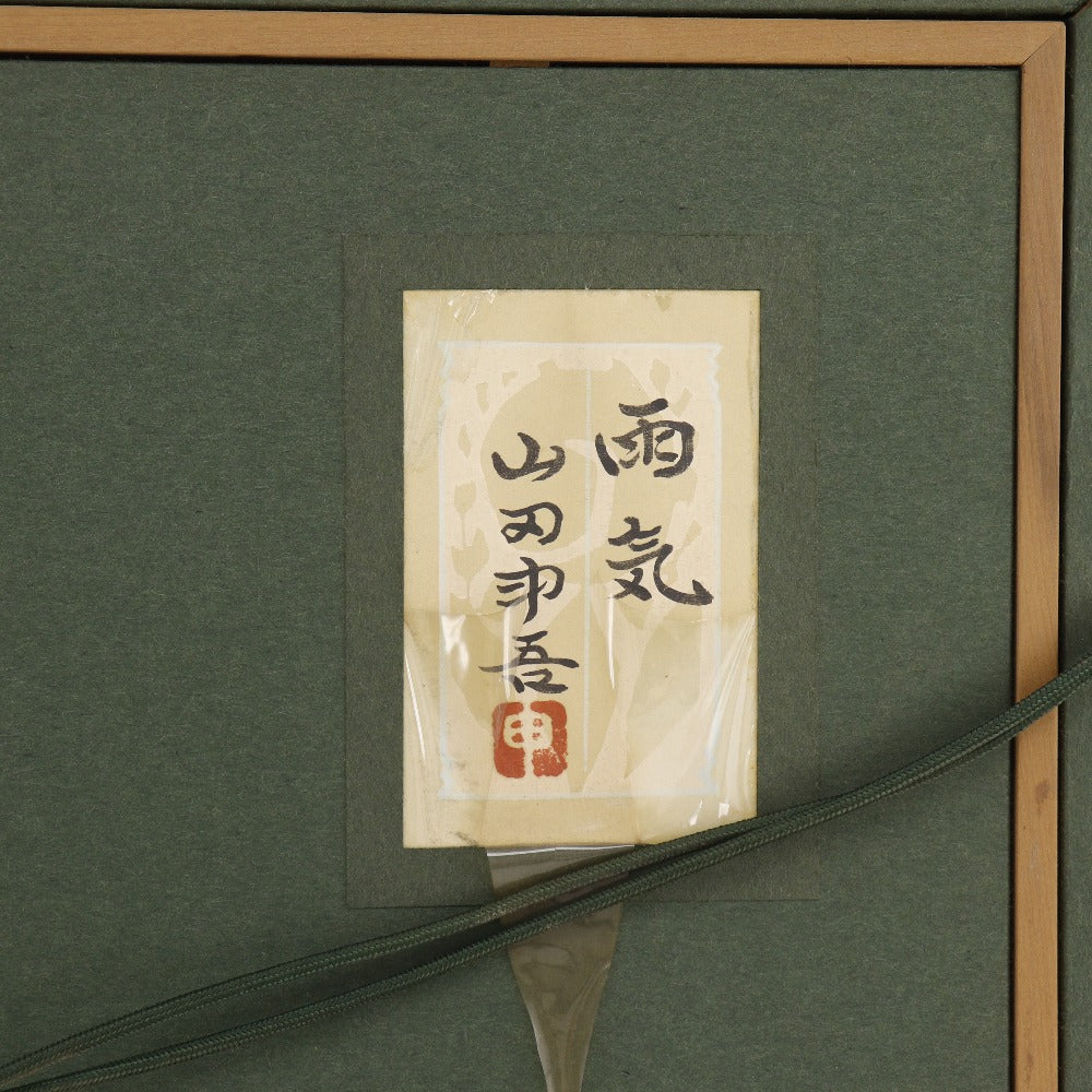 山田申吾 作 【 雨季 】 絵画 – NISHIKINO VINTAGE KYOTO
