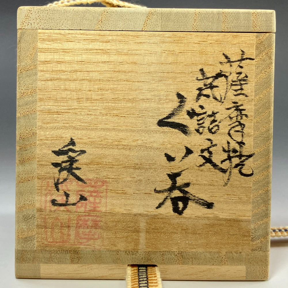 内山渓山 作 薩摩焼菊詰文ぐい呑み 食器 – NISHIKINO VINTAGE KYOTO