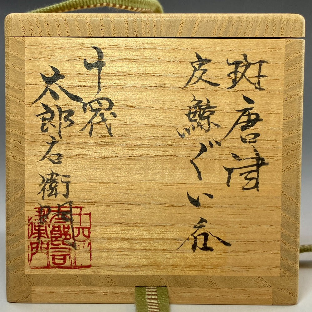 唐津焼　14代中里太郎右衛門　皮鯨　ぐい呑 唐津焼 14代中里太郎右衛門 皮鯨 ぐい呑 十四代中里太郎右