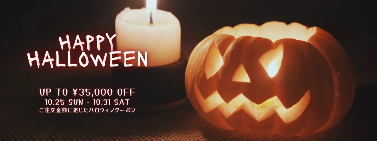 ハロウィンクーポン 10/25(日)〜10/31(土) 最大35,000円OFF